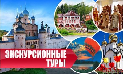 Экскурсионные туры России