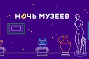20 мая - Ночь музеев в России
